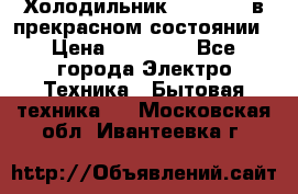 Холодильник “Samsung“ в прекрасном состоянии › Цена ­ 23 000 - Все города Электро-Техника » Бытовая техника   . Московская обл.,Ивантеевка г.